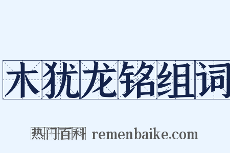 木犹龙铭组词是什么意思的图片